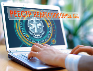 К статье о реестре в ЕИС о недееспособных лицах