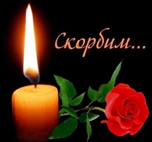 соболез
