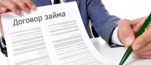 Договор займа