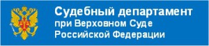 Sudebniy_departament_4