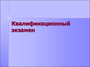 квалификационный экзамен