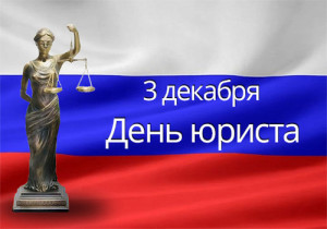 День юриста