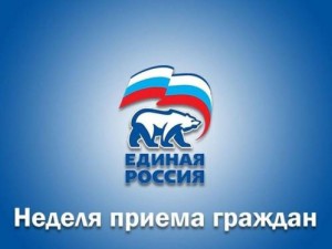Неделя приемов граждан
